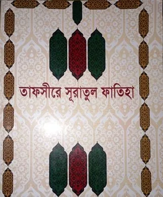তাফসীরে সূরাতুল ফাতিহা