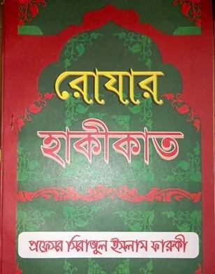 রোজার হাকীকাত