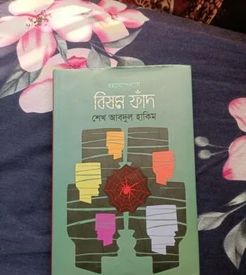 বিষম ফাঁদ