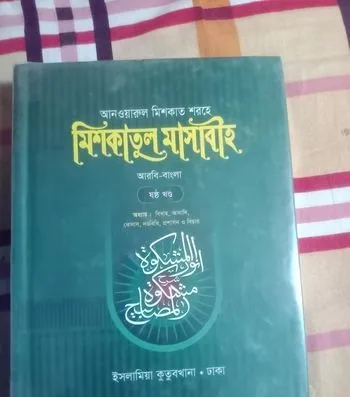 মাদ্রাসার বই মিশকাতুল মাসাবিহ