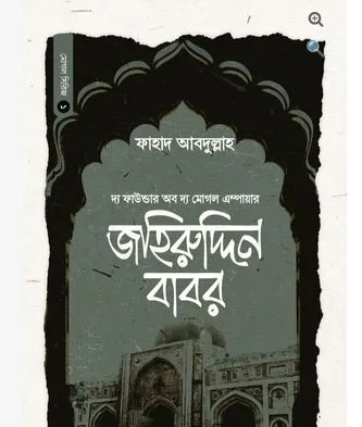 বাদশাহ জহিরুদ্দিন বাবর