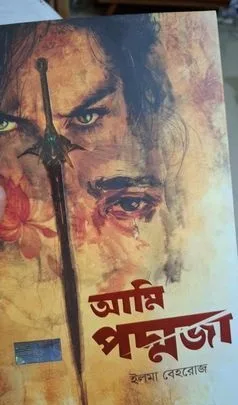 পদ্মজা ২য় খন্ড