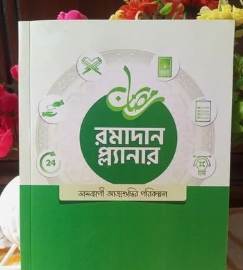 রমজানের সেরা সংগ্রহ