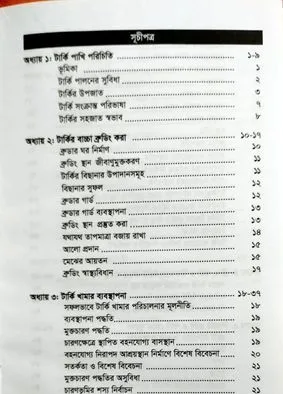 বানিজ্যিক টার্কি পালন