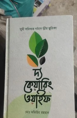 দ্য কেয়ারিং ওয়াইফ