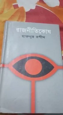 রাজনীতিকোষ