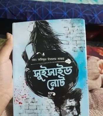 সুসাইড নোট বই