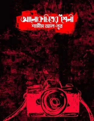 ফটোগ্রাফি বিষয়ক বই
