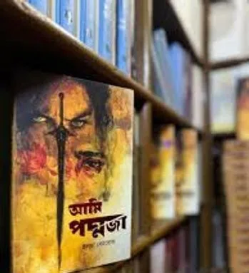 আমি পদ্মজা