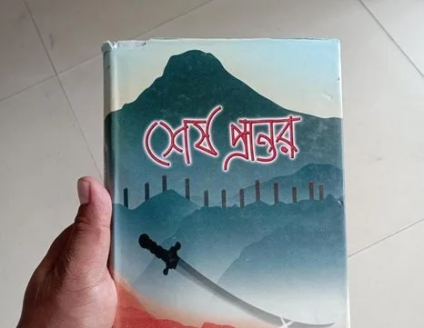 শেষ প্রান্তর বই