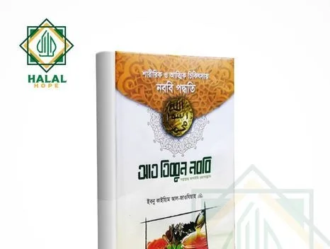 আত তিববুন নববী -