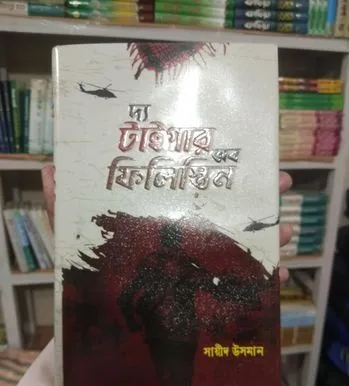 ফিলিস্তিনের এক সাহসী যোদ্ধার গল্প!