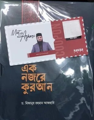 এক নজরে কুরআন