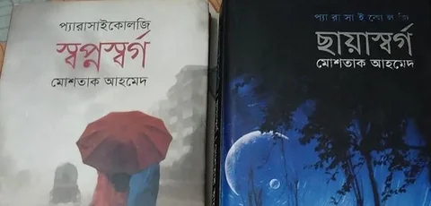প্যারাসাইকোলজি গল্পের বই