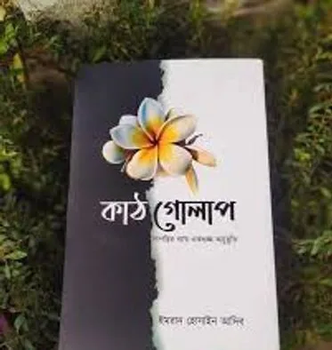 উপন্যাস কাঠ গোলাপ