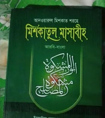 মিশকাতুল মাসাবীহ ভই