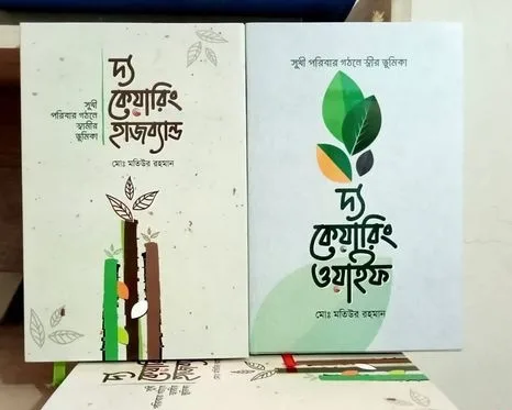 দ্য কেয়ারিং হাজব্যান্ড এন্ড ওয়াইফ