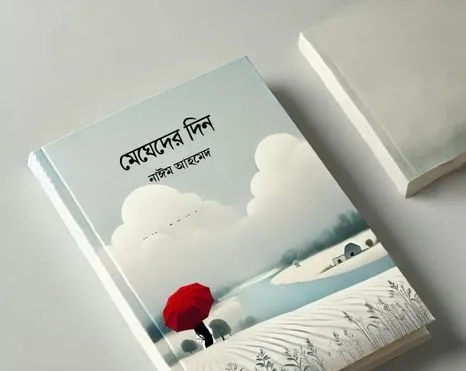 উপন্যাস মেঘেদের দিন