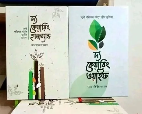 দ্য কেয়ারিং ওয়াইফ এবং হাসব্যান্ড