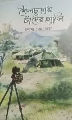 শৈলচূড়ায় চাঁদের হাসি - ইলমা বেহরোজ