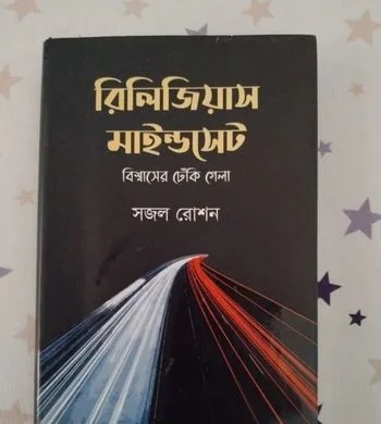 রিলিজিয়াস মাইন্ডসেট (হার্ডকভার)