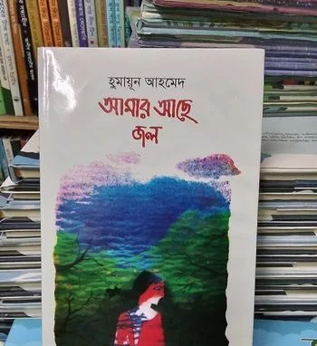 আমার আছে জল (হার্ডকভার)