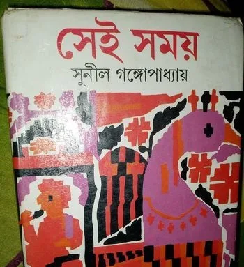 সেই সময় - সুনীল গঙ্গোপাধ্যায়