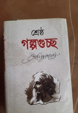 রবীন্দ্রনাথের শ্রেষ্ঠগল্প
