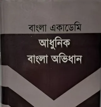 বাংলা একাডেমি আধুনিক অভিধান