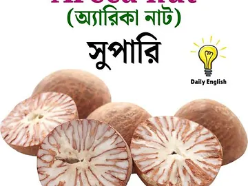 👉 শুকনা নারিকেল, 👉কাঁচা সুপারি, 👉শুকনা সুপারি,