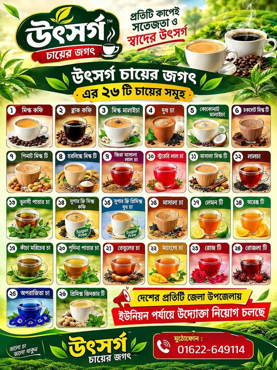 উৎসর্গ চায়ের জগৎ – ২৬ ধরনের চা ও কফি | খুচরা ও পাইকারি