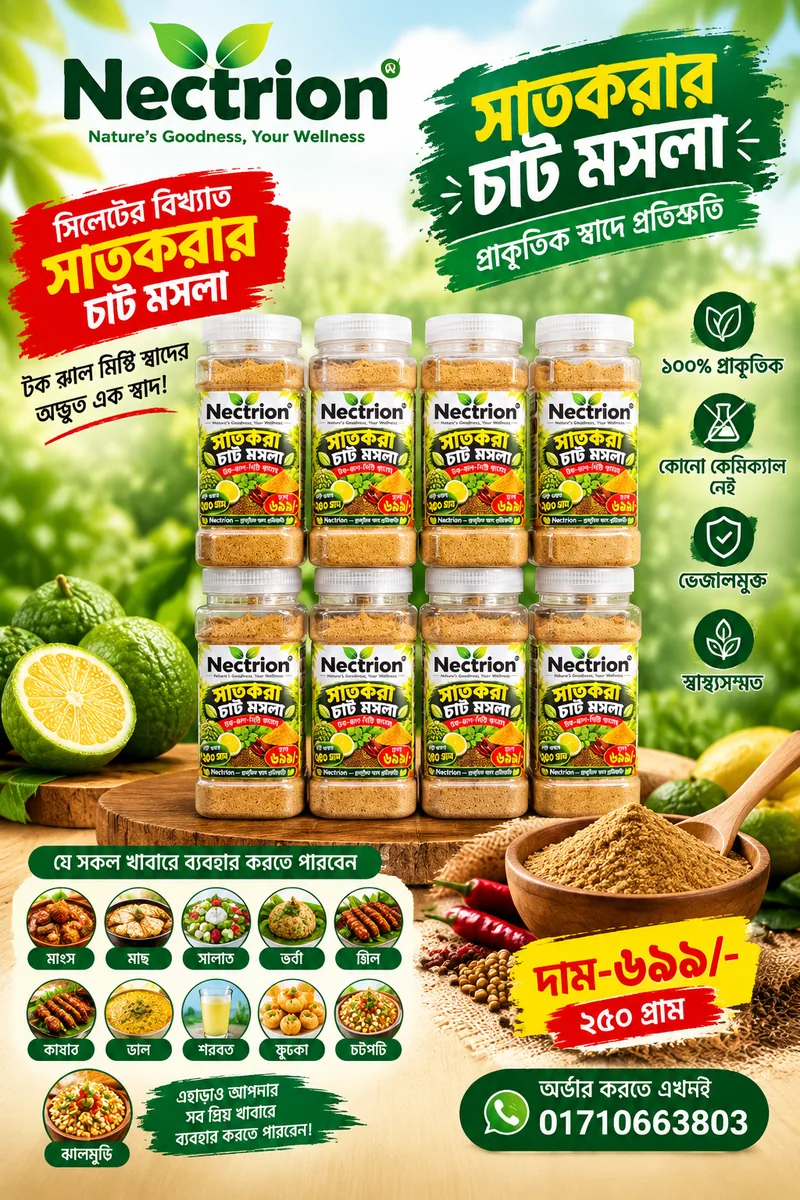 সিলেটের বিখ্যাত সাতকরার চাট মসলা
