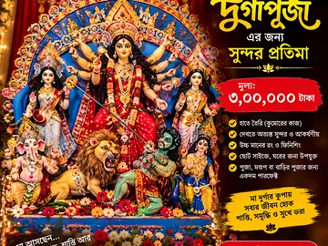 🪷 শারদীয় দুর্গাপূজার জন্য নান্দনিক ও দৃষ্টিনন্দন প্রতিমা 🪷