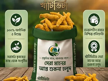 ১০০% অর্গানিক ও বিশুদ্ধ আস্ত শুকনা হলুদ।
