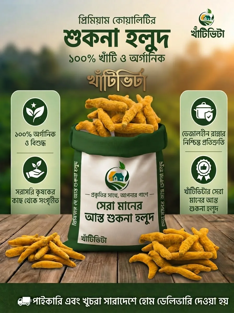 ১০০% অর্গানিক ও বিশুদ্ধ আস্ত শুকনা হলুদ।